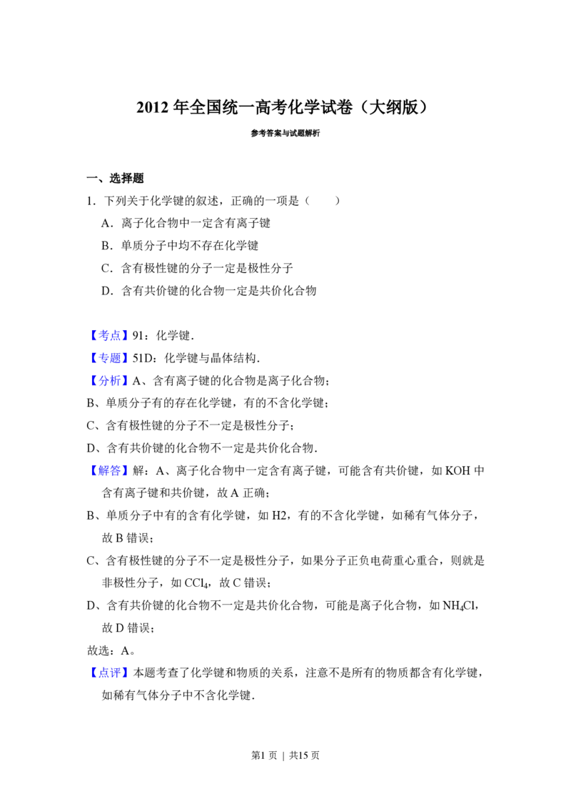 2012年高考化学试卷（大纲版）（解析卷）_化学历年高考真题_新&middot;PDF版2008-2025&middot;高考化学真题_化学（按省份分类）2008-2025_2008-2025&middot;（青海）化学高考真题