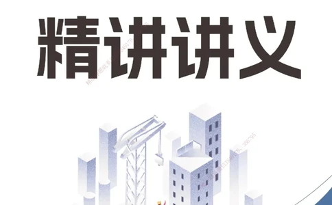 25一建《建筑实务》必杀技打印版_2026年一级建造师_2026年一建建筑_2025年一建建筑SVIP_04-冲刺串讲✿考点强化✿小灶集训_53-建筑《应试必杀技》名师YL_讲义