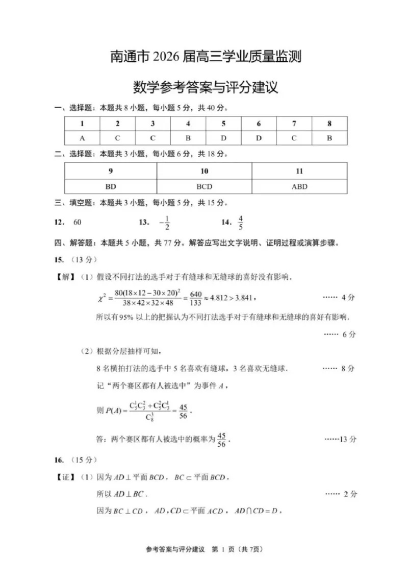 数学卷+答案南通一模2601(1)_2026年1月_260130江苏省南通市2026届高三年级上学期学业质量监测（南通一模）（全科）_江苏省南通市2026届高三上学期学业质量监测数学试题（含答案）