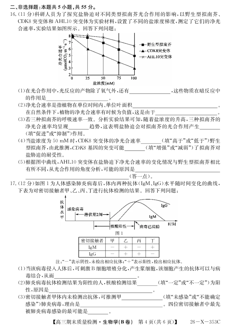安徽省县域合作共享联盟2025-2026学年高三上学期1月期末质量检测-生物（B卷)(1)_2026年1月_260118安徽省县域合作共享联盟2025-2026学年高三上学期1月期末质量检测（26-X-353C）（全科）