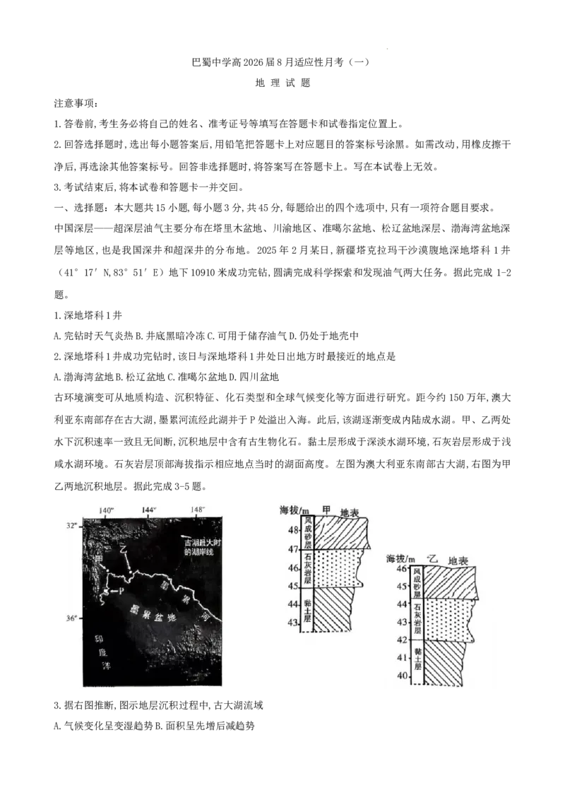 重庆市巴蜀中学校2025-2026学年高三上学期8月适应性月考地理试题_2025年8月_250831重庆市巴蜀中学2026届高三8月适应性月考（一）（全科）