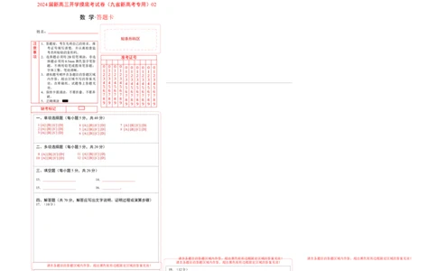 数学-2024届新高三开学摸底考试卷（九省新高考通用）02（答题卡）_2024届新高三开学摸底考试卷_数学-2024届新高三开学摸底考试卷_数学-2024届新高三开学摸底考试卷（九省新高考通用）02