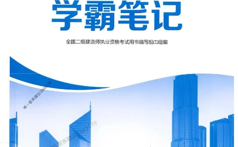 2026年二建管理-学霸笔记一本通推荐_2026二建全科_2026二级建造师（持续更新）看这里_2026二建管理SVIP_01-精华文档✿电子教材✿历年真题