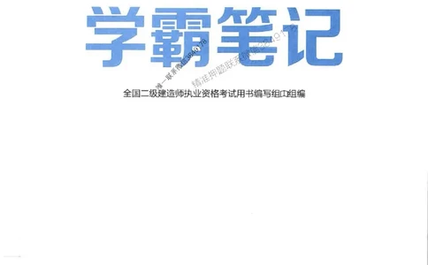 2026年二建管理-学霸笔记一本通推荐_2026二建全科_2026二级建造师（持续更新）看这里_2026二建管理SVIP_01-精华文档✿电子教材✿历年真题