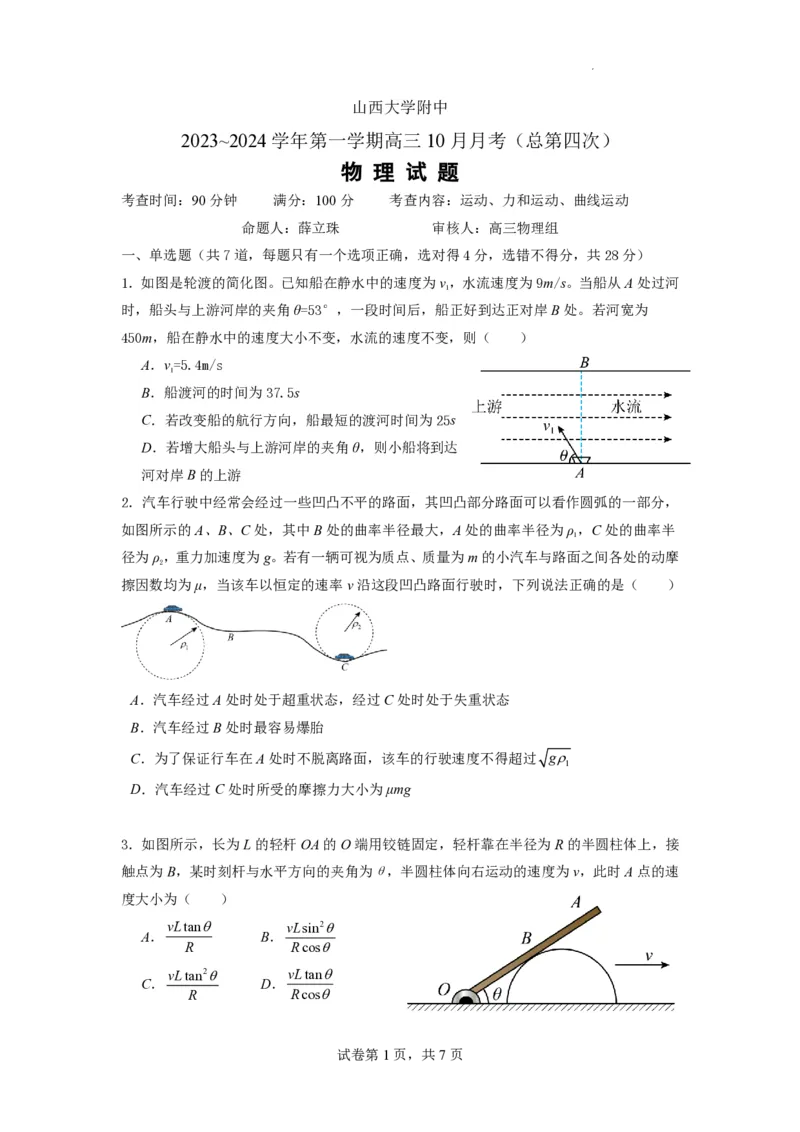 山西大学附属中学2023-2024学年高三上学期10月月考物理(1)_2023年10月_01每日更新_18号_2024届山西省山西大学附属中学高三上学期10月月考