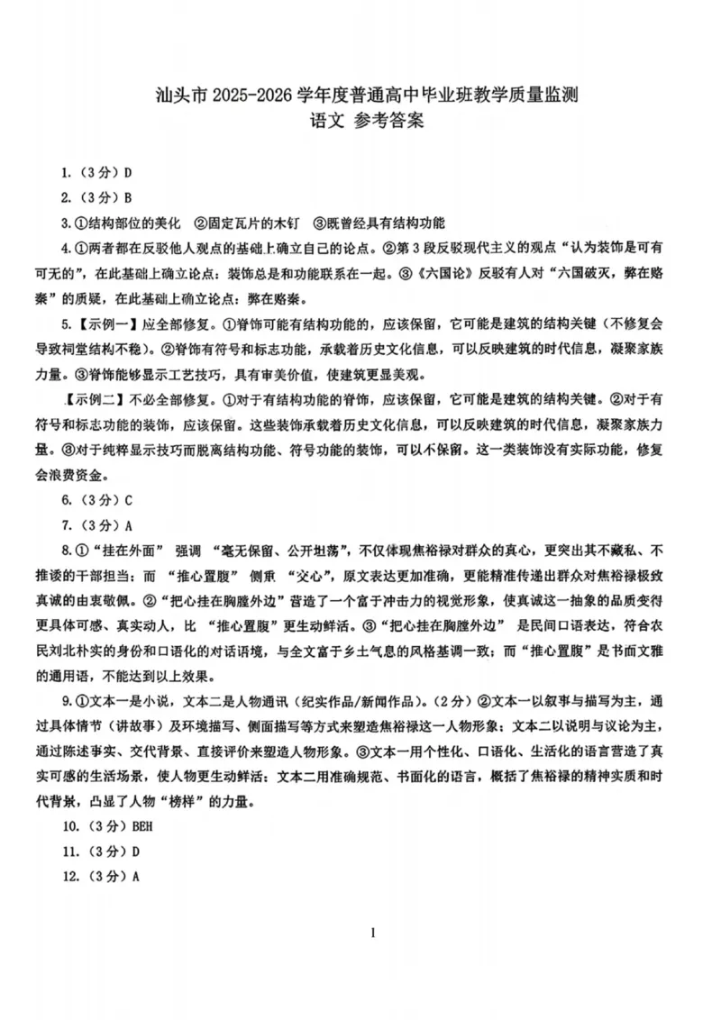 语文答案-汕头市2025-2026学年度普通高中毕业班教学质量监测(1)_2026年1月_260120汕头市2025-2026学年度普通高中毕业班教学质量监测（全科）