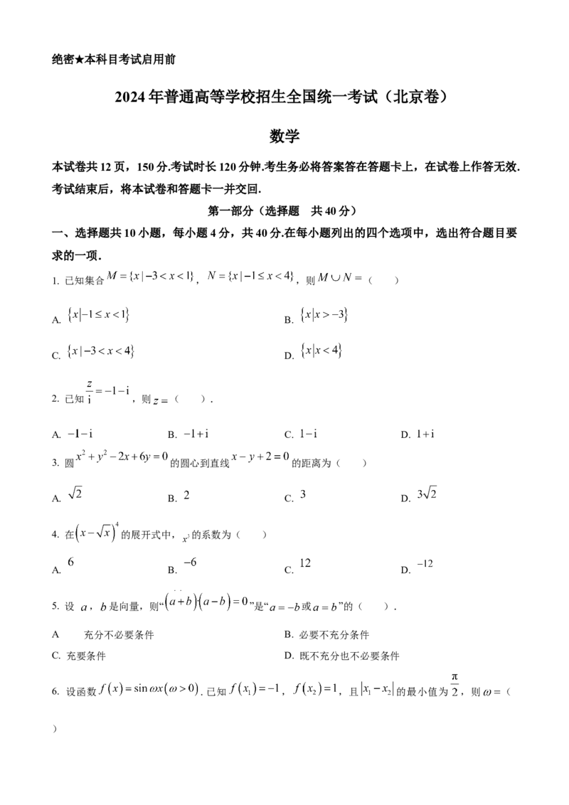 2024年北京高考数学真题（原卷版）_高考真题全网收集_数学_2024年新高考北京卷数学高考真题解析（参考版）