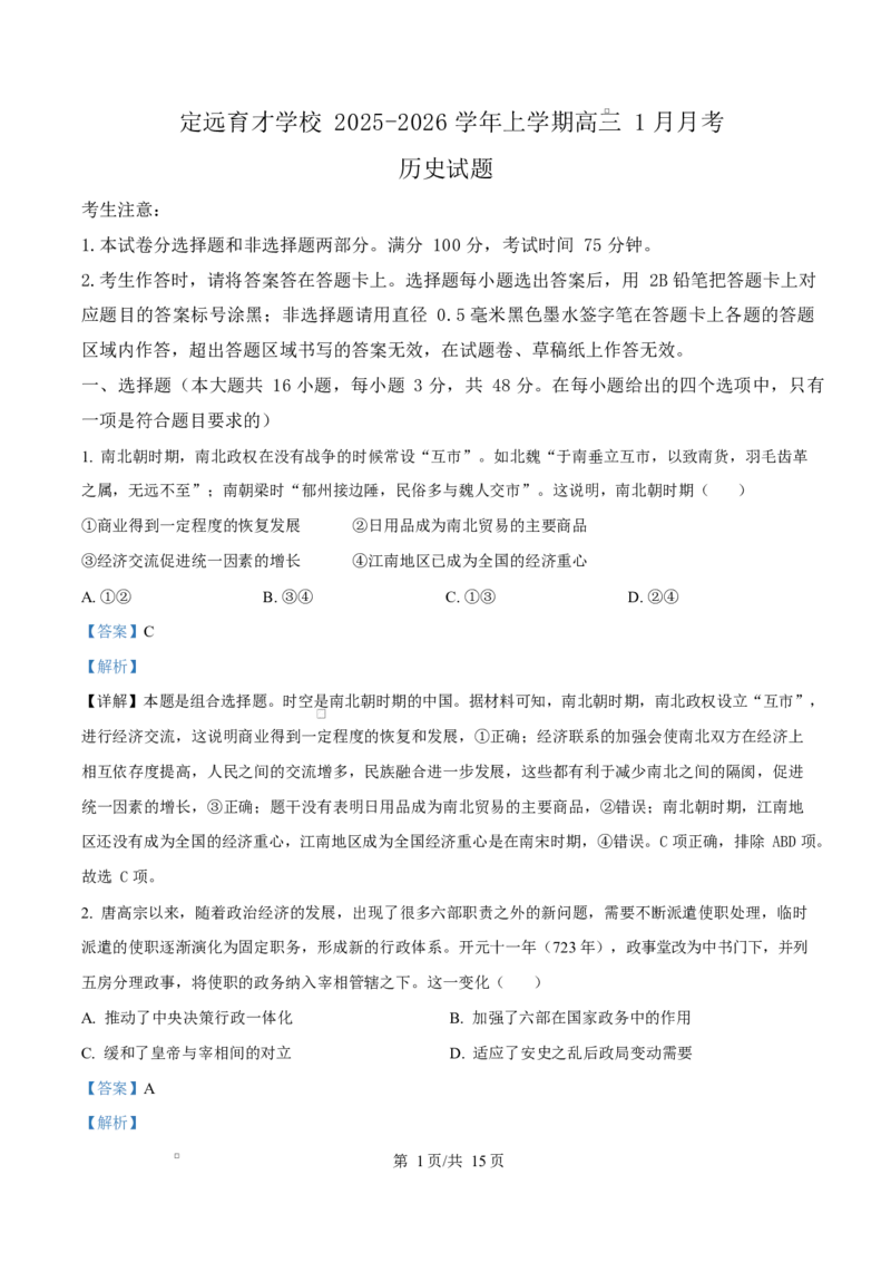 精品解析：安徽省滁州市定远县育才学校2025-2026学年高三上学期1月月考历史试题（解析版）(1)_2026年1月_260126安徽省滁州市定远县育才学校2025-2026学年高三上学期1月月考（全科）