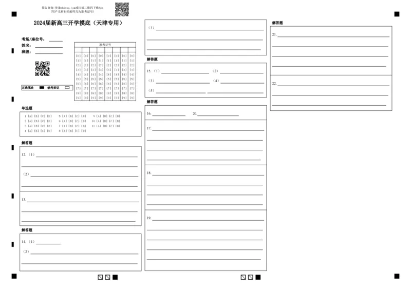 语文-2024届新高三开学摸底考试卷（天津专用）(答题卡)_2024届新高三开学摸底考试卷_语文-2024届新高三开学摸底考试卷_语文-2024届新高三开学摸底考试卷（天津专用）