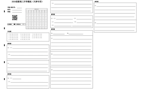 语文-2024届新高三开学摸底考试卷（天津专用）(答题卡)_2024届新高三开学摸底考试卷_语文-2024届新高三开学摸底考试卷_语文-2024届新高三开学摸底考试卷（天津专用）