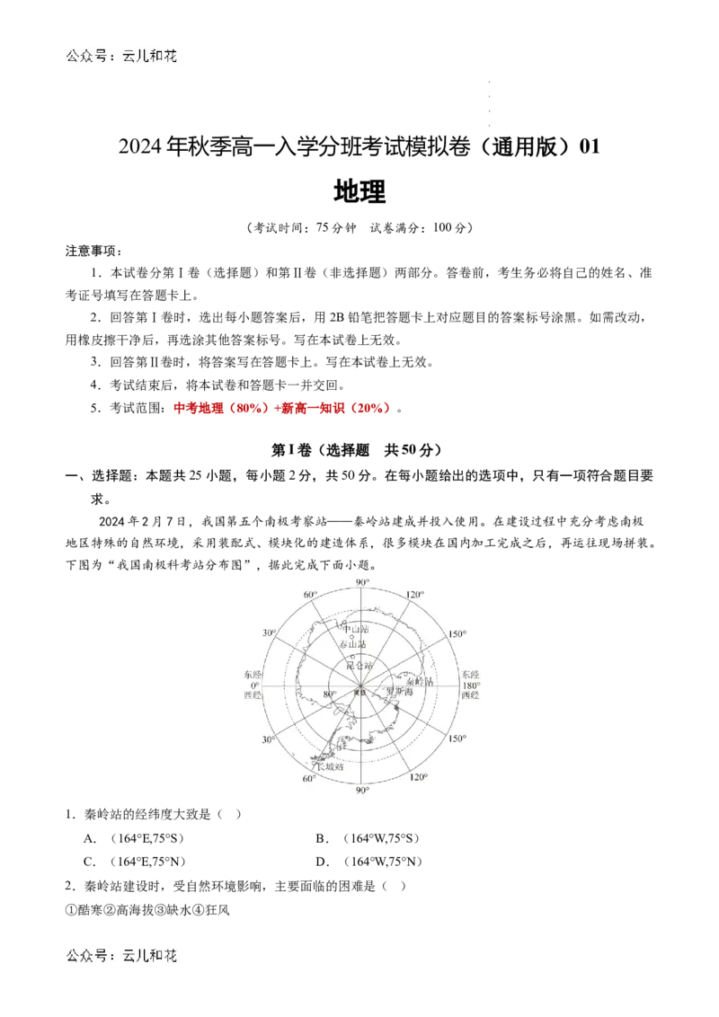 地理（新高考通用）01（考试版）_1多考区联考试卷_08272024年秋季高一入学分班考试模拟卷（word解析含答题卡）_地理-2024年秋季高一入学分班考试模拟卷（新高考通用）01