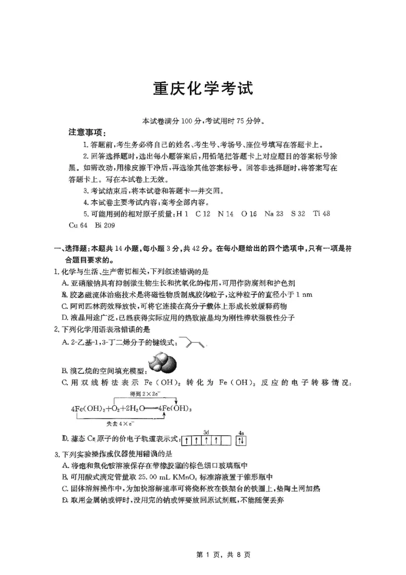 重庆金太阳2025届高三5月联考化学_2025年5月_250510重庆金太阳2025届高三5月联考（全科）