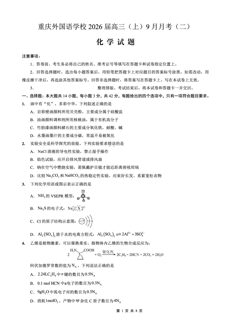 重庆实验外国语学校2025-2026学年度（上）高2026届9月月考（二）化学_2025年10月_251001重庆实验外国语学校2025-2026学年高三上学期9月月考（二）（全科）