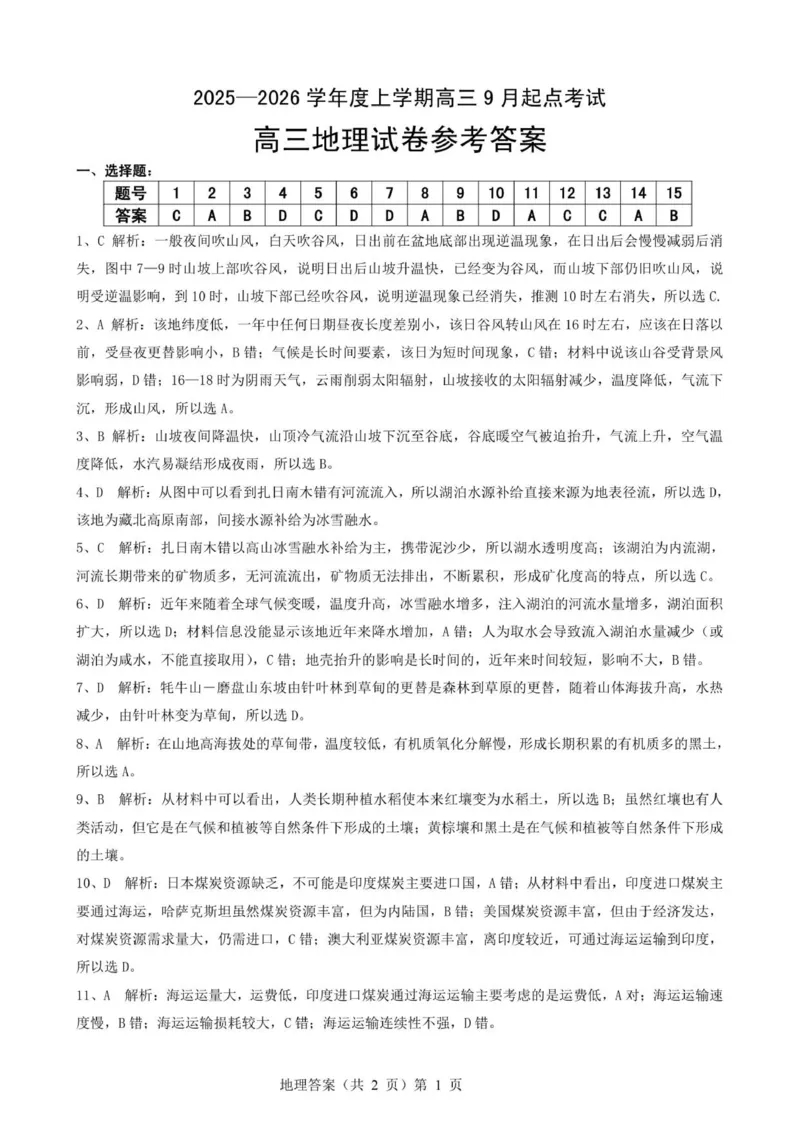 高三起点考试地理试题答案_2025年9月_250907湖北省楚天协作体2025-2026学年高三上学期开学（全科）_湖北省楚天协作体2025-2026学年高三上学期9月起点考试地理试题