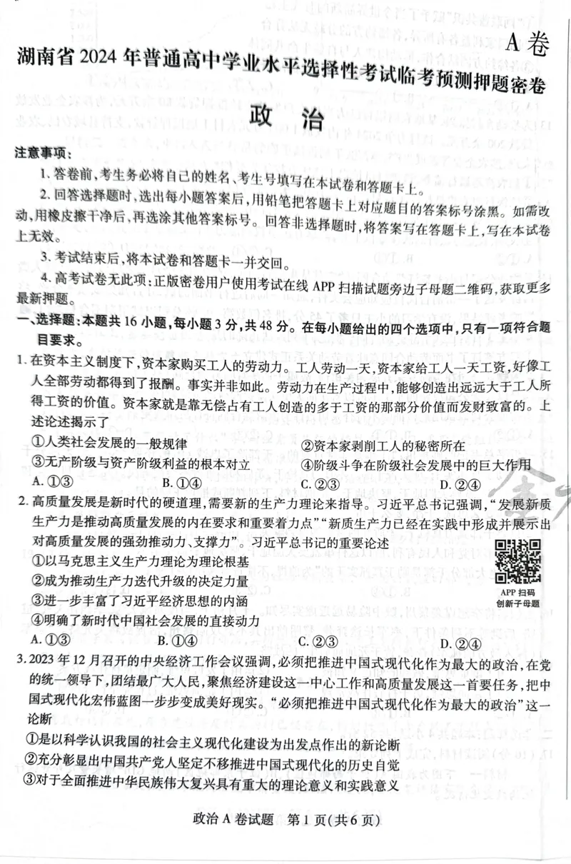 天星政治A卷_2024高考押题卷_12024天星全系列_@@@天星临考押题密卷汇总重复_2024年tx高考临考押题密卷湖南专版_政治