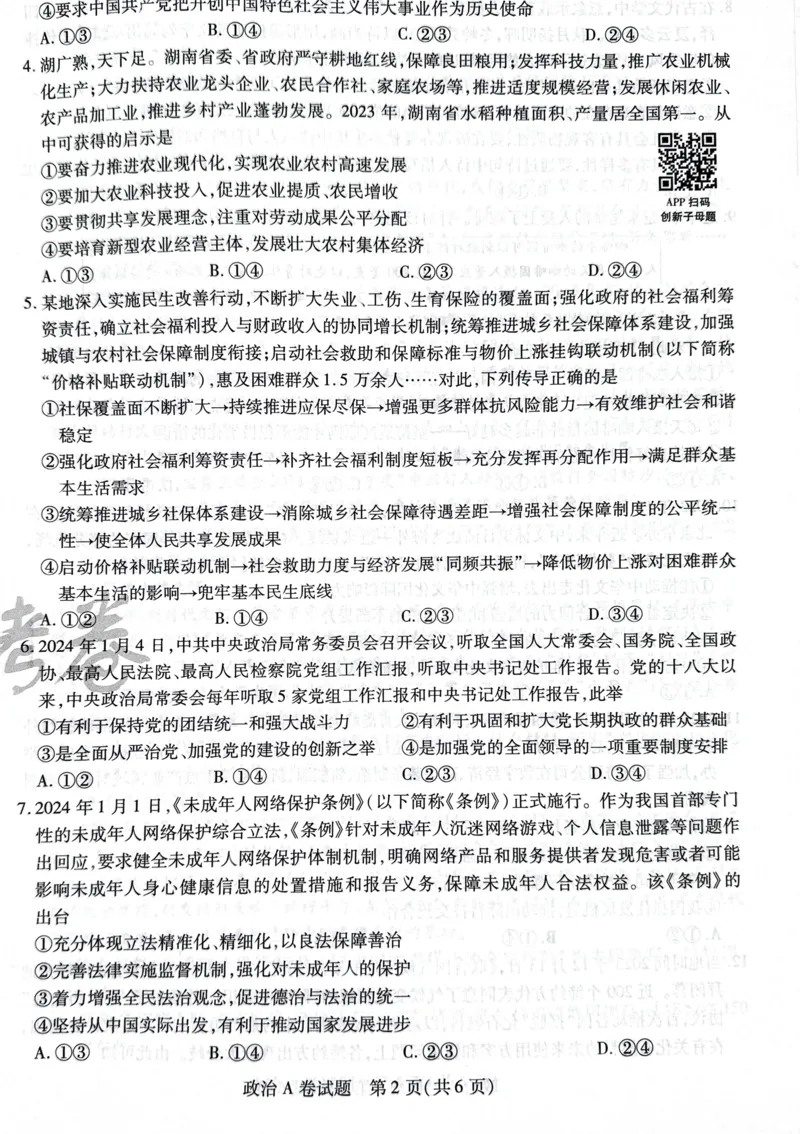 天星政治A卷_2024高考押题卷_12024天星全系列_@@@天星临考押题密卷汇总重复_2024年tx高考临考押题密卷湖南专版_政治