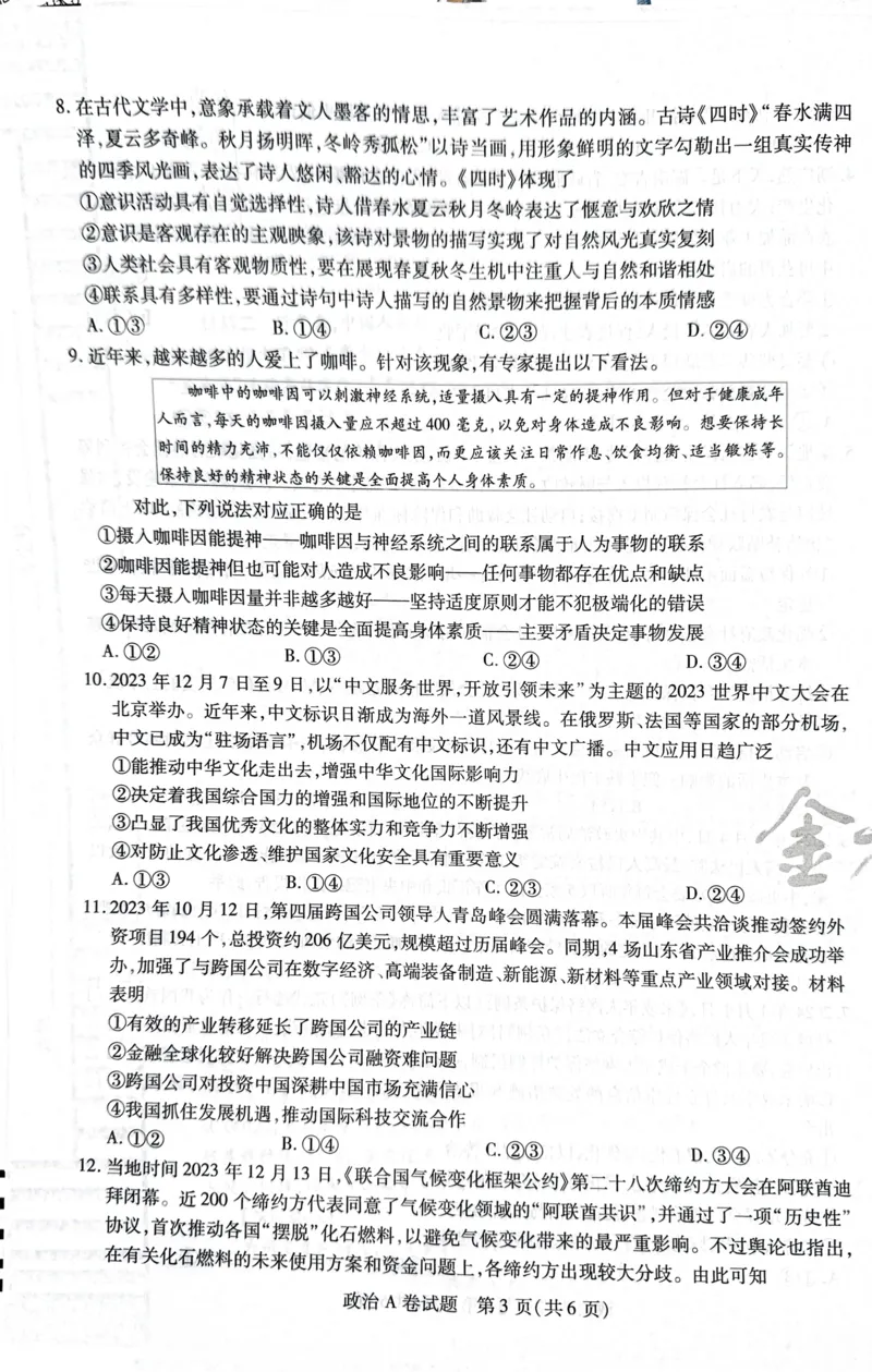 天星政治A卷_2024高考押题卷_12024天星全系列_@@@天星临考押题密卷汇总重复_2024年tx高考临考押题密卷湖南专版_政治