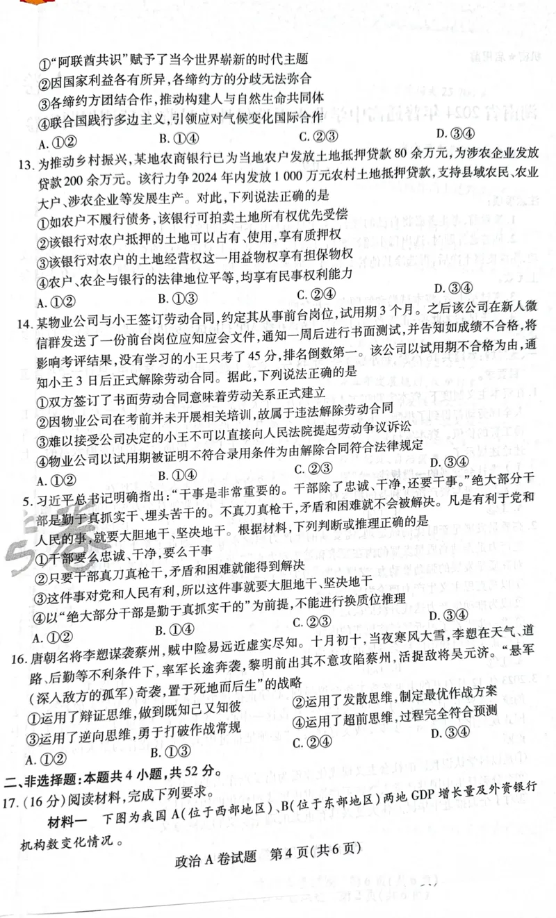 天星政治A卷_2024高考押题卷_12024天星全系列_@@@天星临考押题密卷汇总重复_2024年tx高考临考押题密卷湖南专版_政治