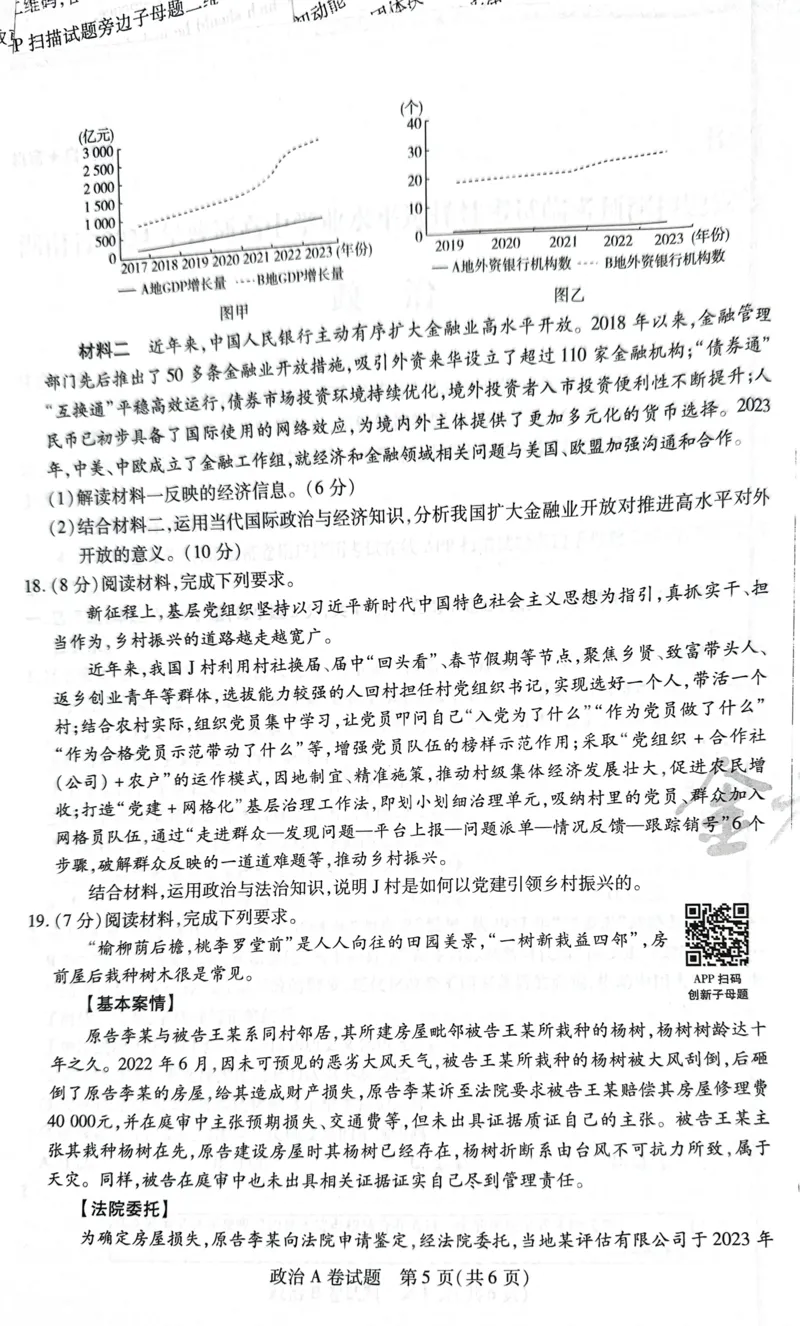 天星政治A卷_2024高考押题卷_12024天星全系列_@@@天星临考押题密卷汇总重复_2024年tx高考临考押题密卷湖南专版_政治