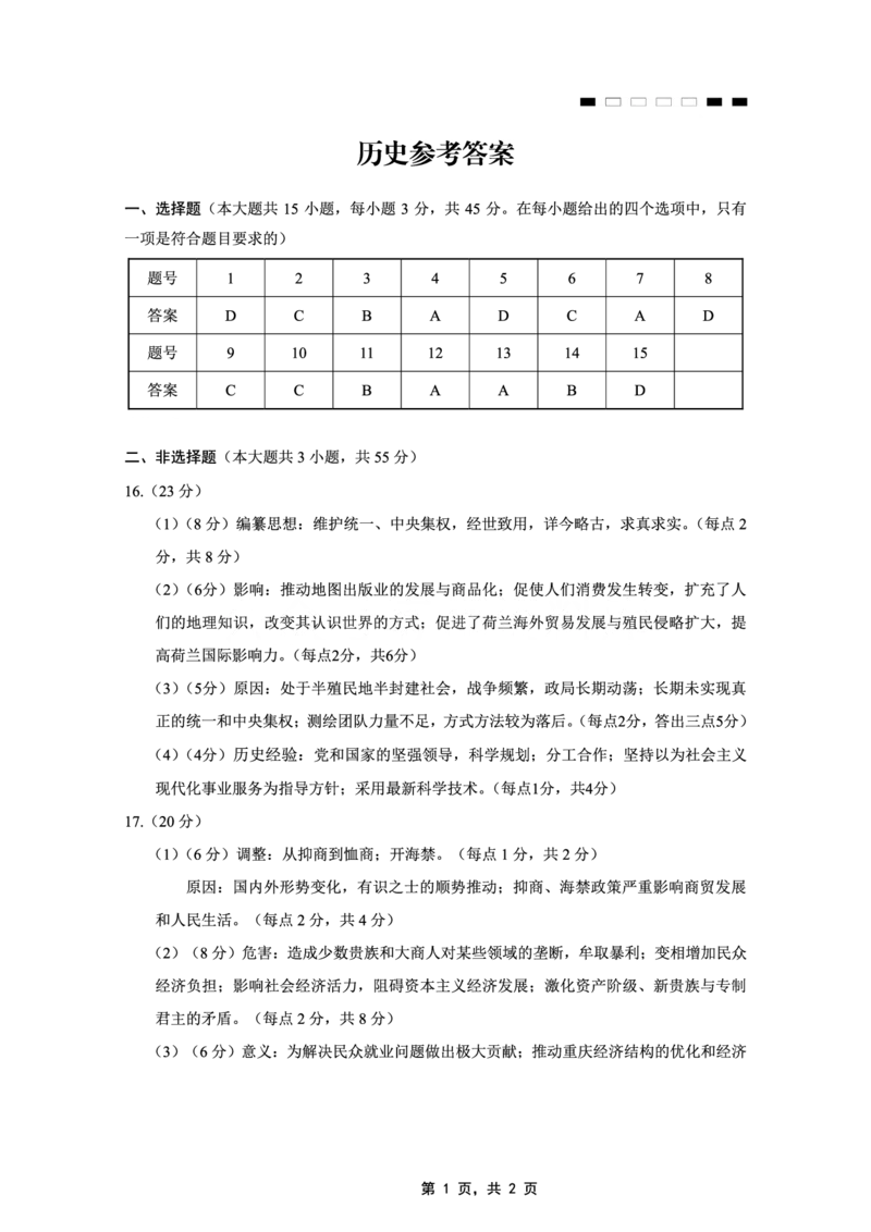 重庆市第八中学2025届高三5月适应性月考卷（七）历史答案_2025年5月_250515重庆市第八中学2025届高三5月适应性月考卷（七）（全科）