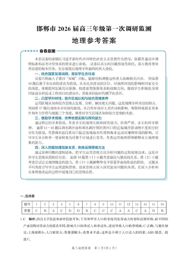 邯郸市2026届高三年级第一次调研监测地理试卷地理答案-2026届高三年级第一次调研监测_2025年9月_250917河北省邯郸市2025-2026学年高三上学期第一次调研监测