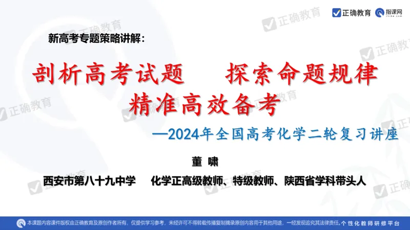 化学---西安89中董啸《剖析高考试题探索命题规律精准高效备考&mdash;&mdash;2024全国卷化学冲刺复习备考建议》3.16_2024高考押题卷_152024其他平台全系列_2024《高考考前预测分析》