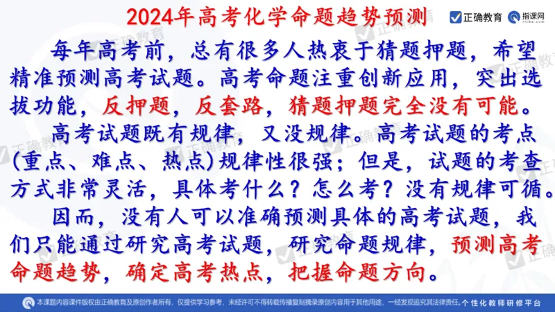 化学---西安89中董啸《剖析高考试题探索命题规律精准高效备考&mdash;&mdash;2024全国卷化学冲刺复习备考建议》3.16_2024高考押题卷_152024其他平台全系列_2024《高考考前预测分析》