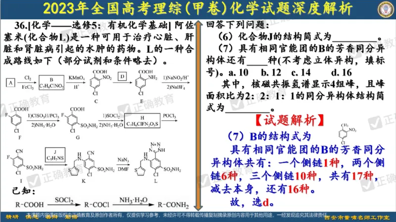 化学---西安89中董啸《剖析高考试题探索命题规律精准高效备考&mdash;&mdash;2024全国卷化学冲刺复习备考建议》3.16_2024高考押题卷_152024其他平台全系列_2024《高考考前预测分析》