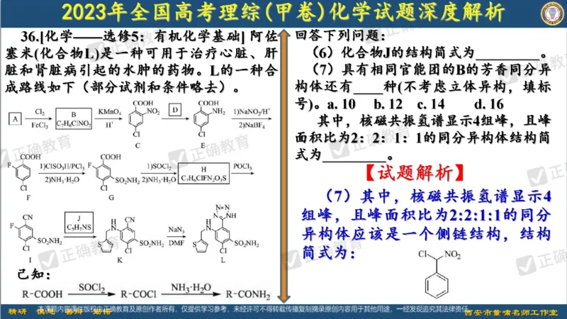 化学---西安89中董啸《剖析高考试题探索命题规律精准高效备考&mdash;&mdash;2024全国卷化学冲刺复习备考建议》3.16_2024高考押题卷_152024其他平台全系列_2024《高考考前预测分析》