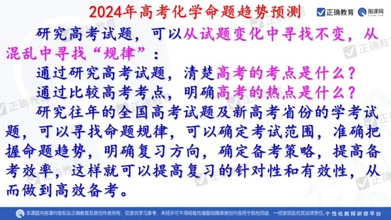 化学---西安89中董啸《剖析高考试题探索命题规律精准高效备考&mdash;&mdash;2024全国卷化学冲刺复习备考建议》3.16_2024高考押题卷_152024其他平台全系列_2024《高考考前预测分析》