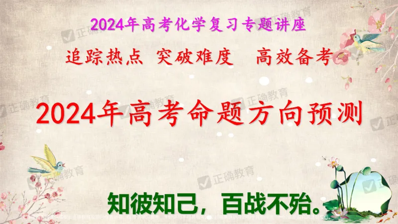 化学---西安89中董啸《剖析高考试题探索命题规律精准高效备考&mdash;&mdash;2024全国卷化学冲刺复习备考建议》3.16_2024高考押题卷_152024其他平台全系列_2024《高考考前预测分析》