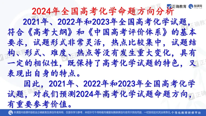 化学---西安89中董啸《剖析高考试题探索命题规律精准高效备考&mdash;&mdash;2024全国卷化学冲刺复习备考建议》3.16_2024高考押题卷_152024其他平台全系列_2024《高考考前预测分析》