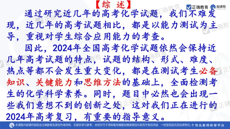 化学---西安89中董啸《剖析高考试题探索命题规律精准高效备考&mdash;&mdash;2024全国卷化学冲刺复习备考建议》3.16_2024高考押题卷_152024其他平台全系列_2024《高考考前预测分析》