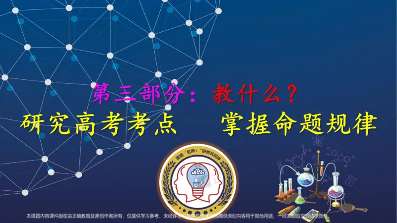 化学---西安89中董啸《剖析高考试题探索命题规律精准高效备考&mdash;&mdash;2024全国卷化学冲刺复习备考建议》3.16_2024高考押题卷_152024其他平台全系列_2024《高考考前预测分析》