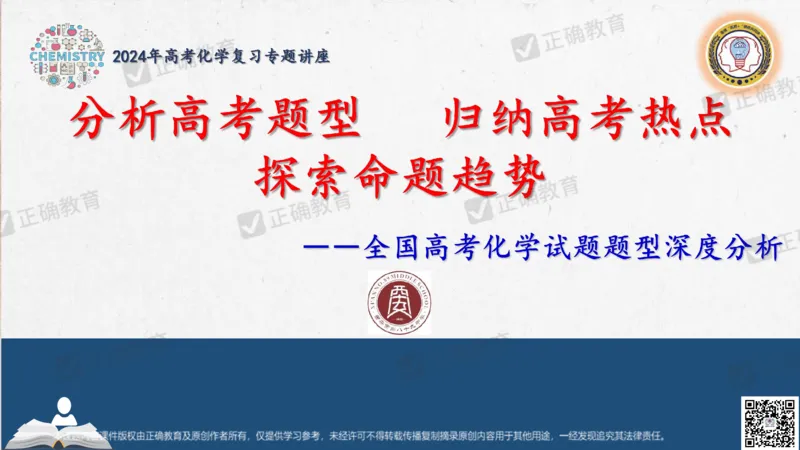 化学---西安89中董啸《剖析高考试题探索命题规律精准高效备考&mdash;&mdash;2024全国卷化学冲刺复习备考建议》3.16_2024高考押题卷_152024其他平台全系列_2024《高考考前预测分析》