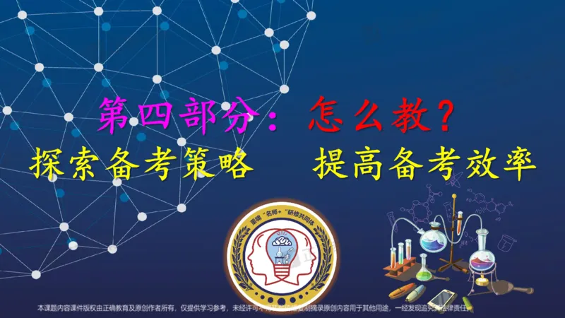 化学---西安89中董啸《剖析高考试题探索命题规律精准高效备考&mdash;&mdash;2024全国卷化学冲刺复习备考建议》3.16_2024高考押题卷_152024其他平台全系列_2024《高考考前预测分析》