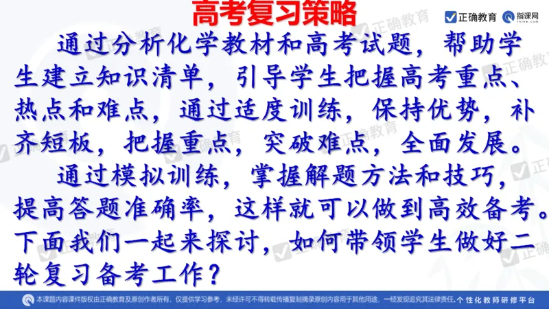 化学---西安89中董啸《剖析高考试题探索命题规律精准高效备考&mdash;&mdash;2024全国卷化学冲刺复习备考建议》3.16_2024高考押题卷_152024其他平台全系列_2024《高考考前预测分析》