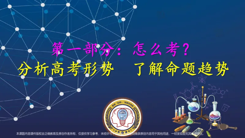 化学---西安89中董啸《剖析高考试题探索命题规律精准高效备考&mdash;&mdash;2024全国卷化学冲刺复习备考建议》3.16_2024高考押题卷_152024其他平台全系列_2024《高考考前预测分析》