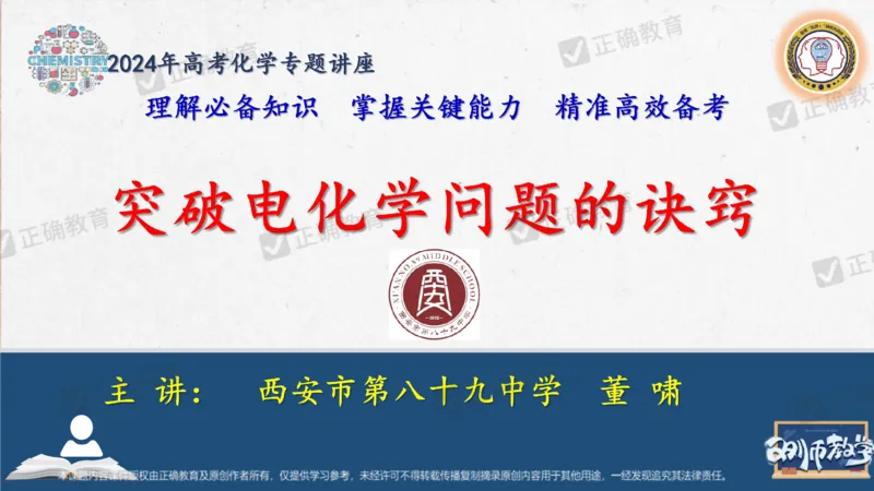 化学---西安89中董啸《剖析高考试题探索命题规律精准高效备考&mdash;&mdash;2024全国卷化学冲刺复习备考建议》3.16_2024高考押题卷_152024其他平台全系列_2024《高考考前预测分析》