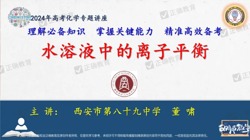 化学---西安89中董啸《剖析高考试题探索命题规律精准高效备考&mdash;&mdash;2024全国卷化学冲刺复习备考建议》3.16_2024高考押题卷_152024其他平台全系列_2024《高考考前预测分析》