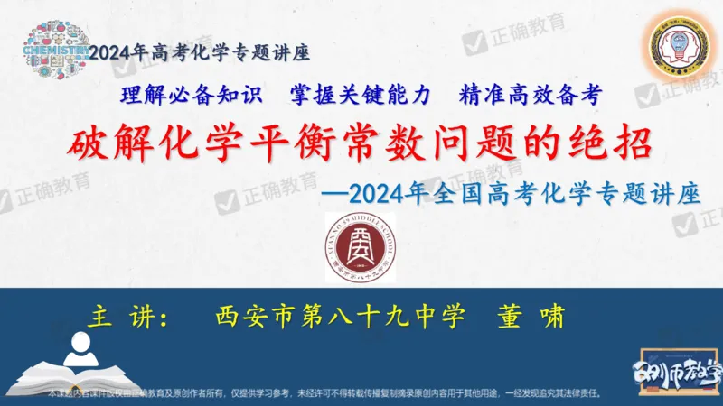 化学---西安89中董啸《剖析高考试题探索命题规律精准高效备考&mdash;&mdash;2024全国卷化学冲刺复习备考建议》3.16_2024高考押题卷_152024其他平台全系列_2024《高考考前预测分析》