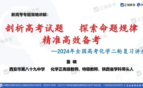 化学---西安89中董啸《剖析高考试题探索命题规律精准高效备考&mdash;&mdash;2024全国卷化学冲刺复习备考建议》3.16_2024高考押题卷_152024其他平台全系列_2024《高考考前预测分析》