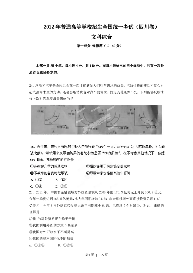 2012年高考政治试卷（四川）（空白卷）_政治历年高考真题_新&middot;PDF版2008-2025&middot;高考政治真题_政治（按省份分类）2008-2025_2008-2024&middot;（四川）政治高考真题