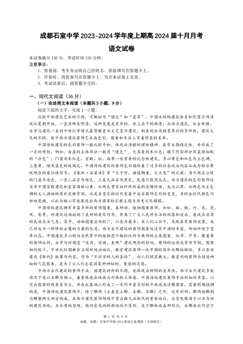 四川省成都市石室中学2023-2024学年高三上学期10月月考语文试卷(1)_2023年10月_0210月合集_2024届四川省成都市石室中学高三上学期10月月考