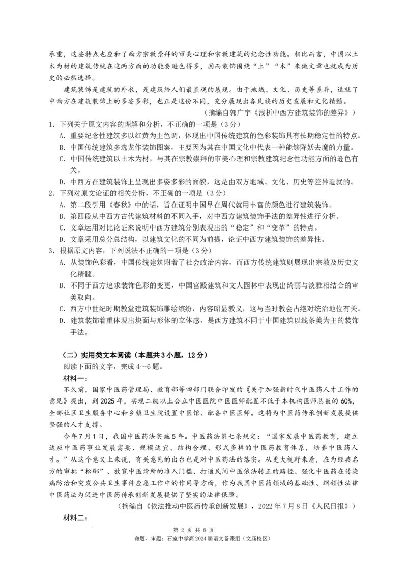 四川省成都市石室中学2023-2024学年高三上学期10月月考语文试卷(1)_2023年10月_0210月合集_2024届四川省成都市石室中学高三上学期10月月考