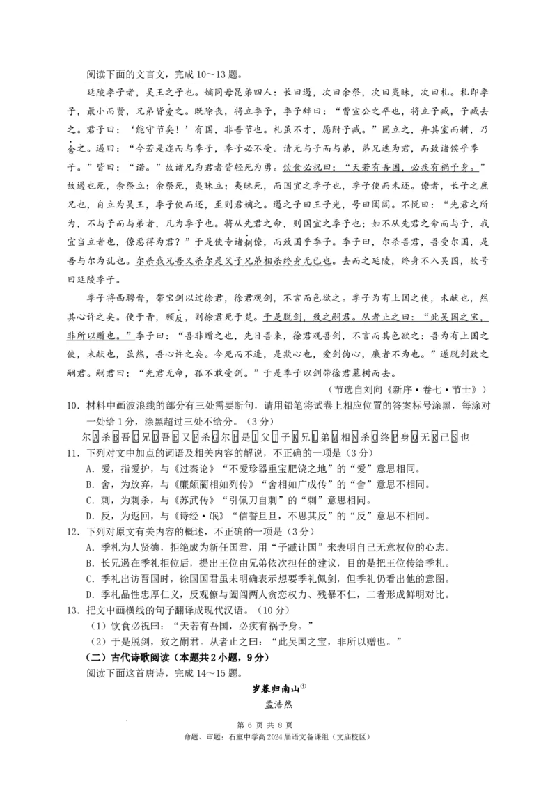 四川省成都市石室中学2023-2024学年高三上学期10月月考语文试卷(1)_2023年10月_0210月合集_2024届四川省成都市石室中学高三上学期10月月考