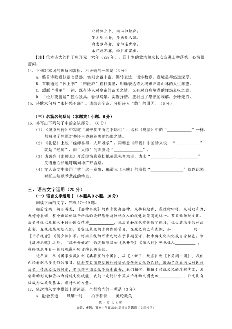 四川省成都市石室中学2023-2024学年高三上学期10月月考语文试卷(1)_2023年10月_0210月合集_2024届四川省成都市石室中学高三上学期10月月考