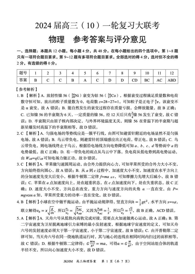 内蒙古赤峰市2023-2024学年高三上学期10月一轮复习联考物理答案(1)_2023年10月_0210月合集_2024届内蒙古赤峰市高三上学期10月一轮复习联考