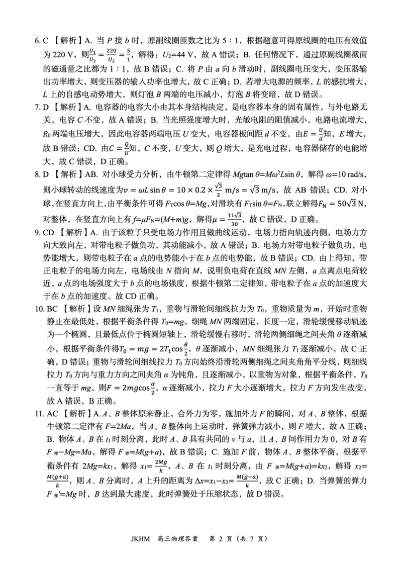 内蒙古赤峰市2023-2024学年高三上学期10月一轮复习联考物理答案(1)_2023年10月_0210月合集_2024届内蒙古赤峰市高三上学期10月一轮复习联考