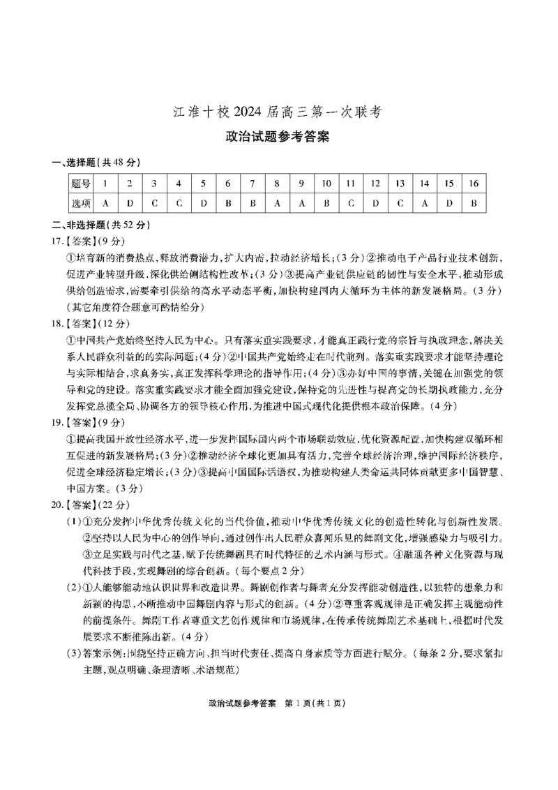 安徽省江淮十校2023-2024学年高三上学期开学考试政治答案(1)_2023年9月_029月合集_2024届安徽省江淮十校高三上学期开学考试